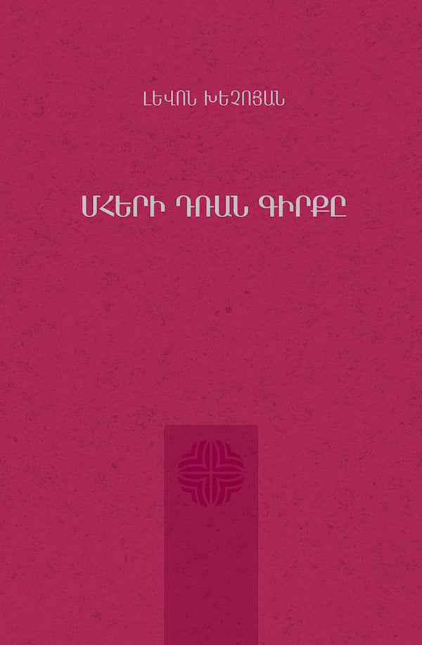Levon Khechoyan – The Book of Mher's Door