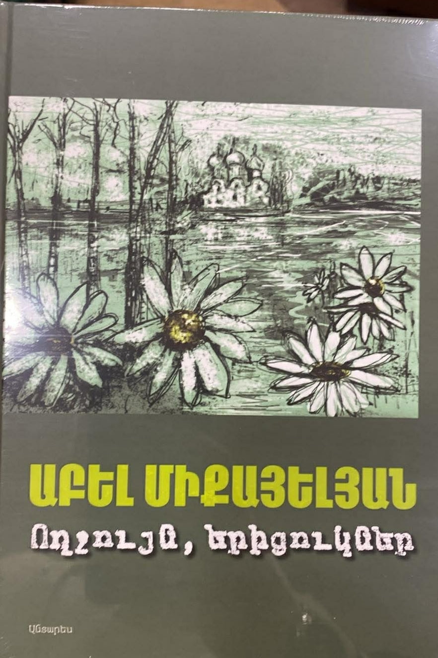 Abel Mikayelyan – Hello, Daisies (Novel)