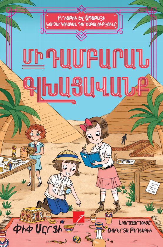 Pip Murphy – Christie and Agatha's Detective Agency: A Tomb Headache