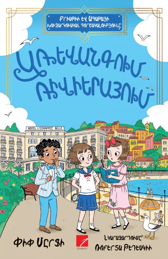Pip Murphy – Christie and Agatha's Detective Agency: Abduction on the Riviera