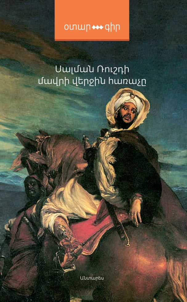 Salman Rushdie – The Moor's Last Sigh (novel)