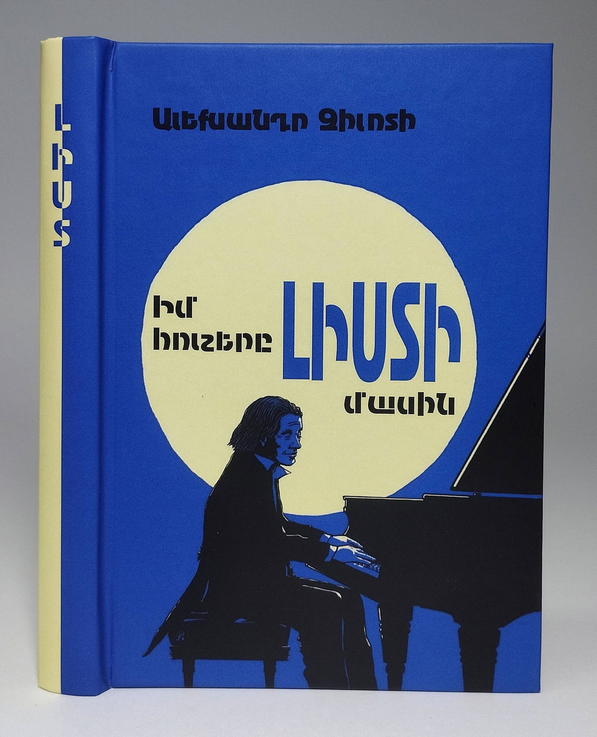 Alexander Siloti – My Memories of Liszt (Armenian edition) cover