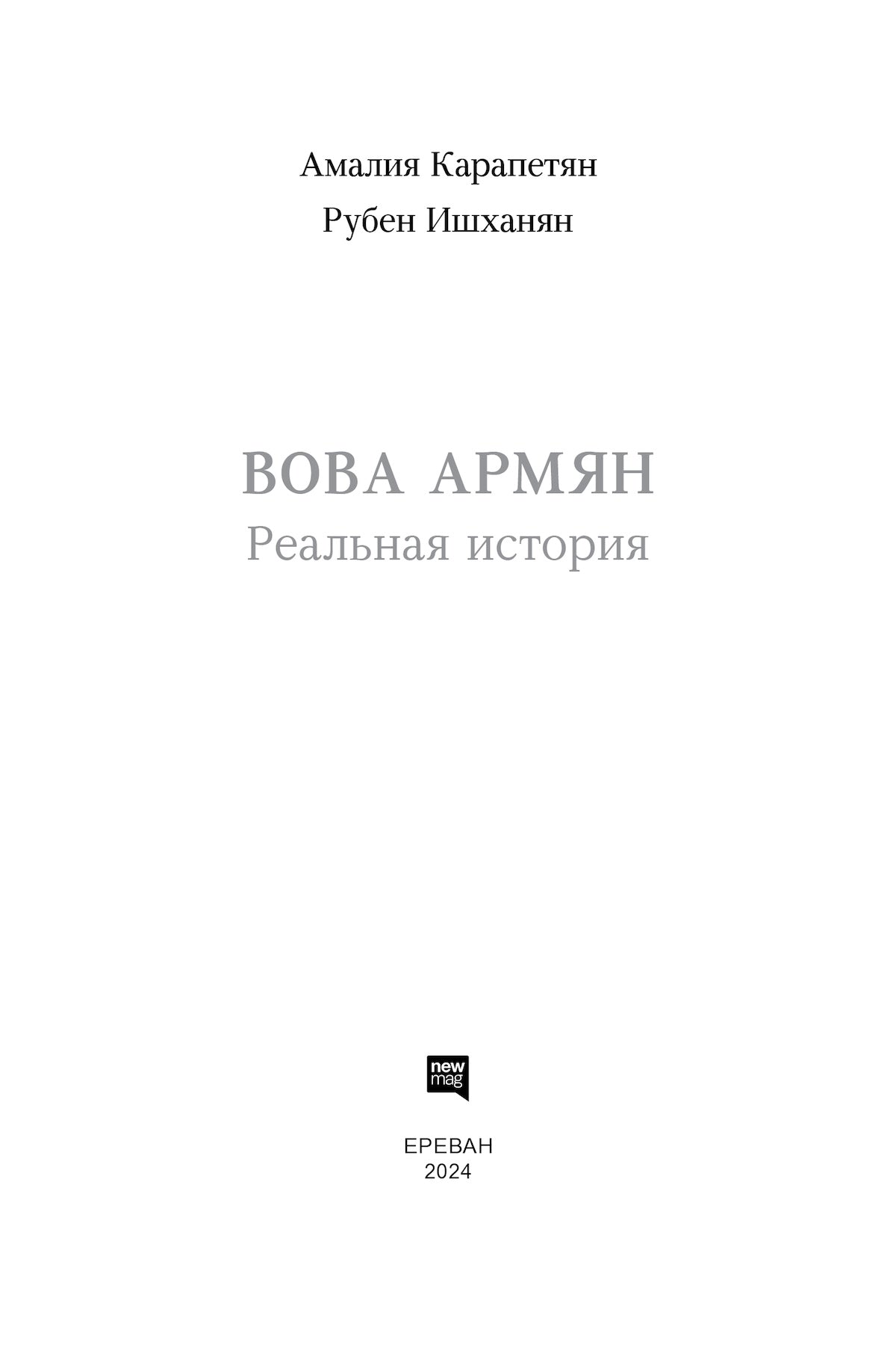 Ruben Ishkhanyan, Amalya Karapetyan – Vova Armuyan