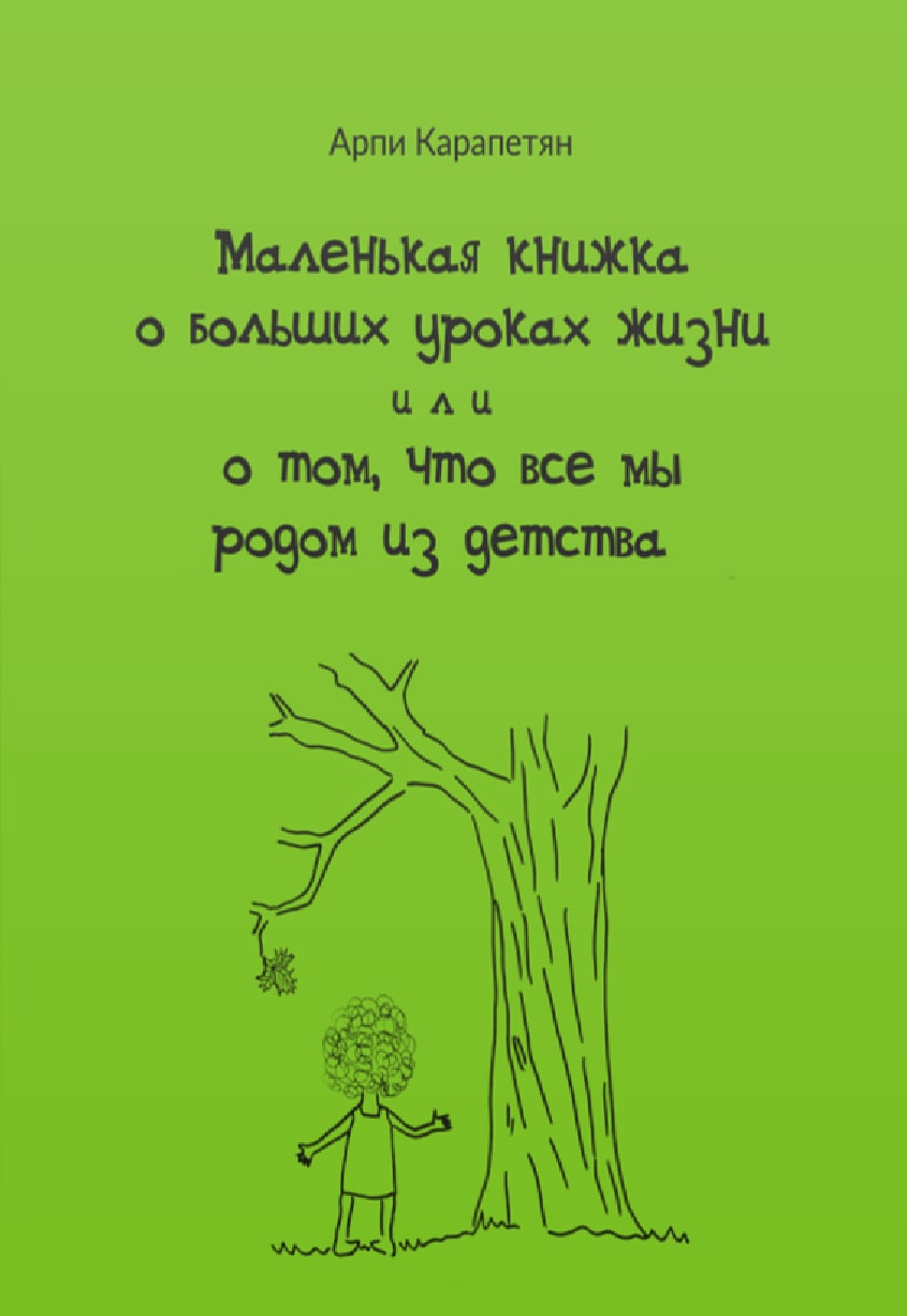 Arpi Karapetyan – The small book on the big lessons of life or How we all come from childhood?