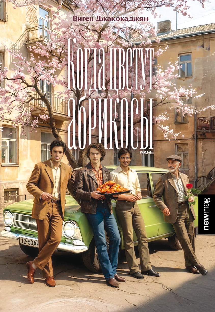 When the apricot tree bloom [RUSSIAN EDITION]