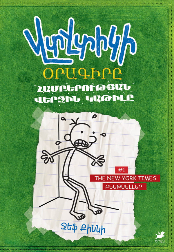 Jeff Kinney – Diary of a Wimpy Kid: Rodrick Rules