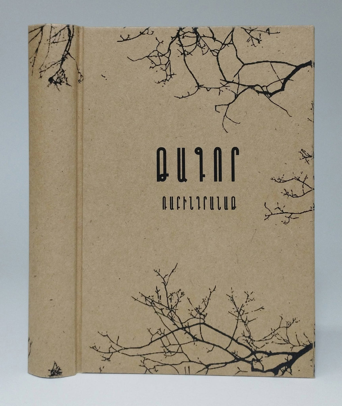 Rabindranath Tagore – The Gardener. Gitanjali (Armenian edition) cover