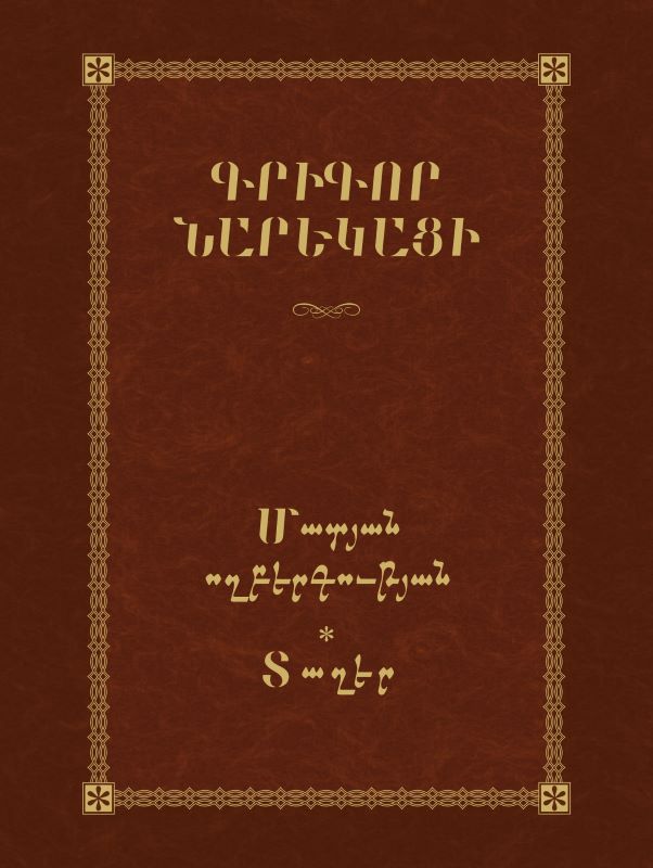 Grigor Narekatsi - Book of Lamentations: Poems (Tagher)
