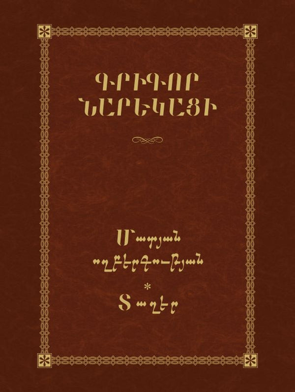 Grigor Narekatsi - Book of Lamentations: Poems (Tagher)