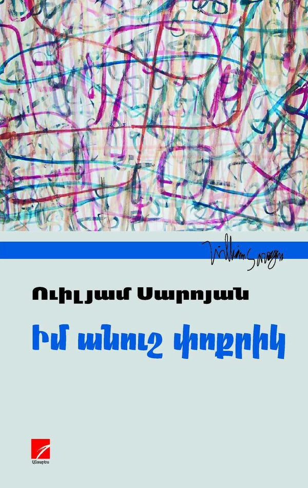 William Saroyan - Dear Baby. Short Stories