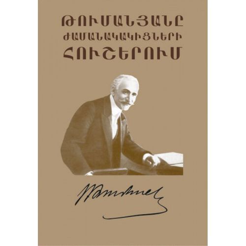 Tumanyan In The Memories Of His Contemporaries