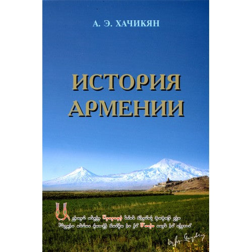 History Of Armenia, A Brief Review
