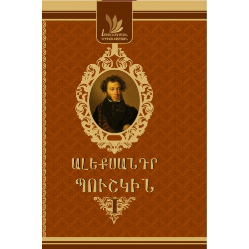 World Literature. Alexander Pushkin. Book 1