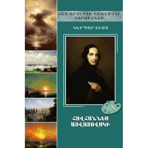 Notable Figures Of Armenian Art. Hovhannes Ayvazovsky
