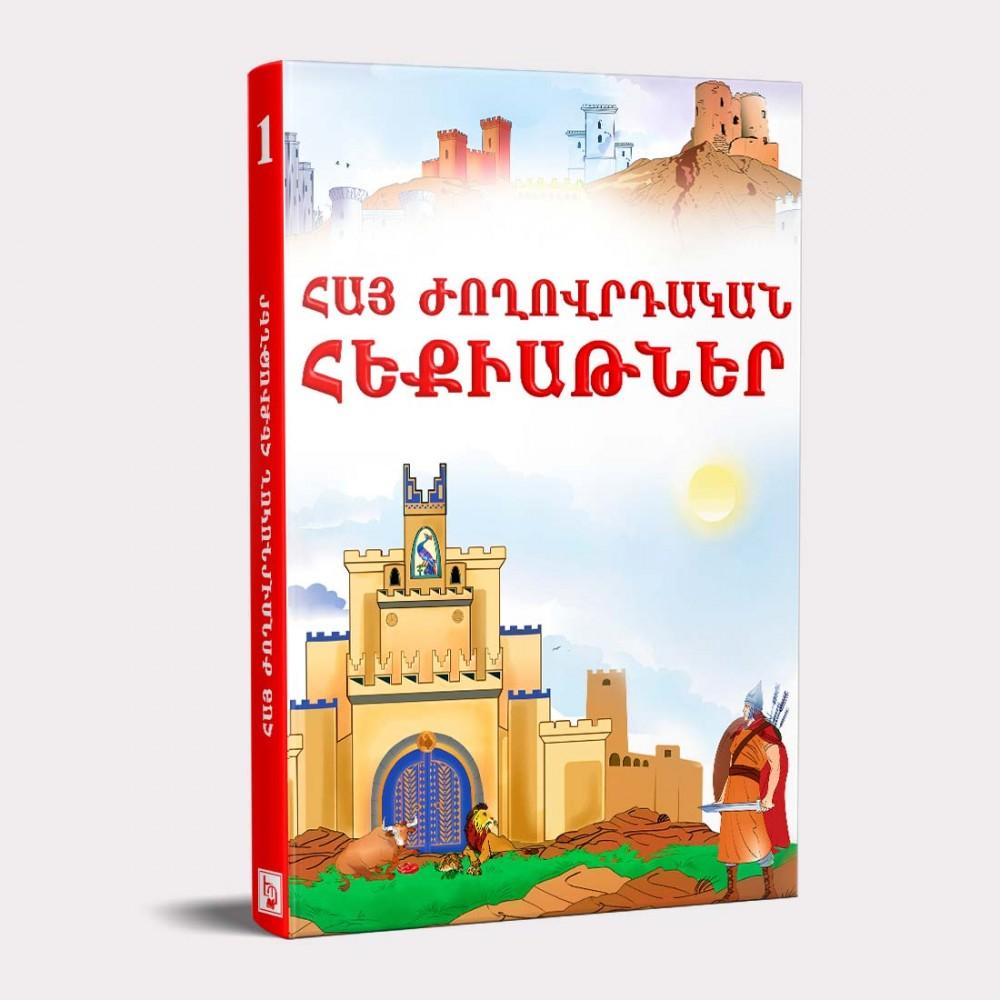 Armenian Folk Tales (Volume 1)