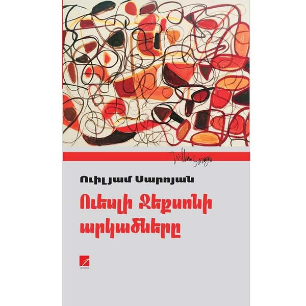 William Saroyan - The Adventures of Wesley Jackson