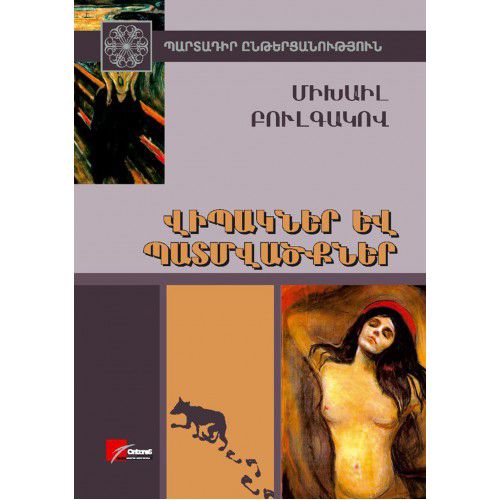 Mikhail Bulgakov - Novels And Short Stories