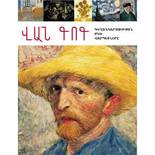 Painting Masters. Van Gogh