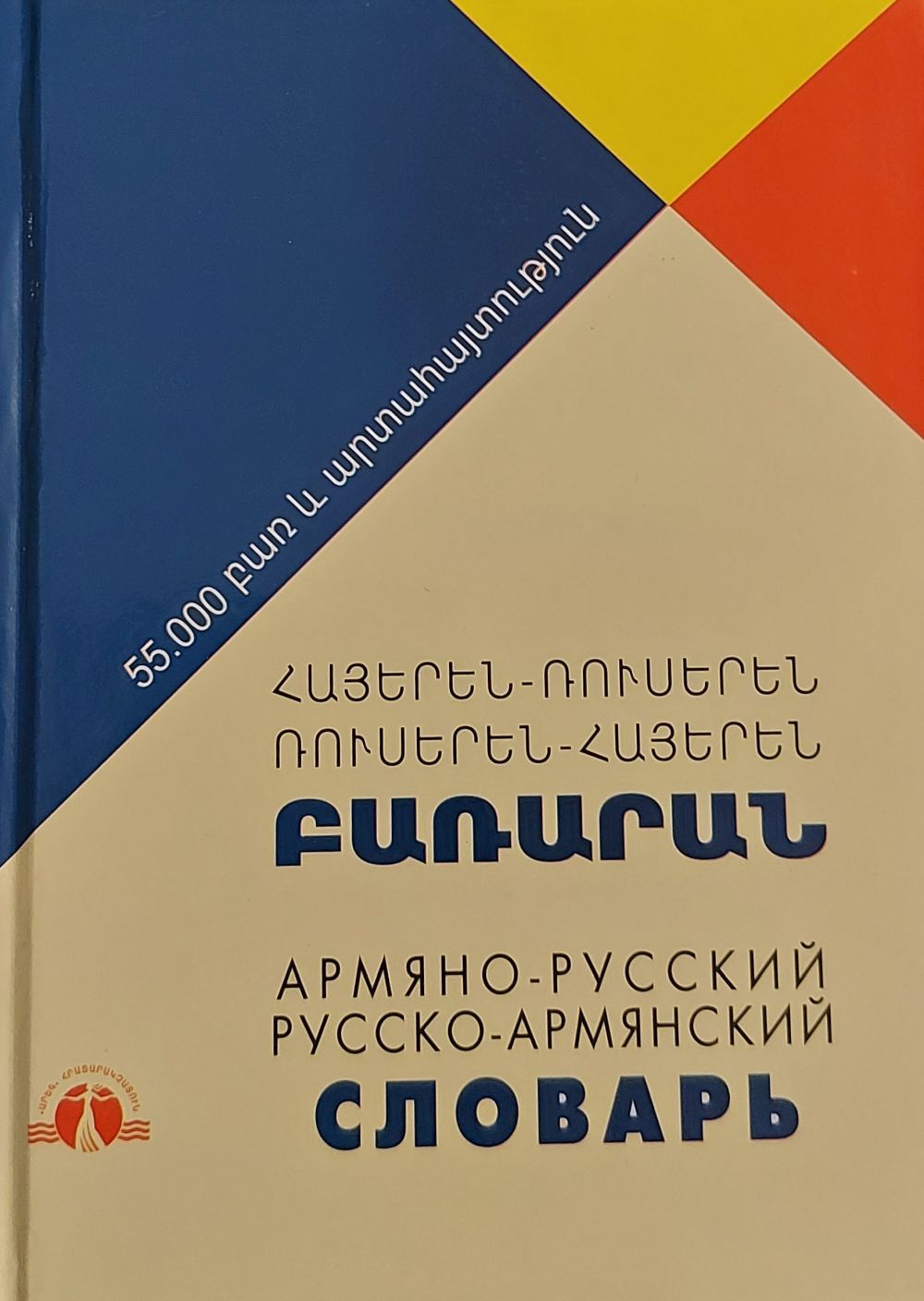 Armenian-Russian, Russian-Armenian Dictionary (55000 words)