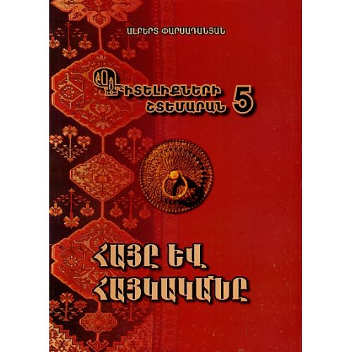 Garner Of Knowledge - 5. The Armenian And The Armenian
