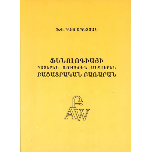 Armenian-Russian-English Explanatory Dictionary of Phenology
