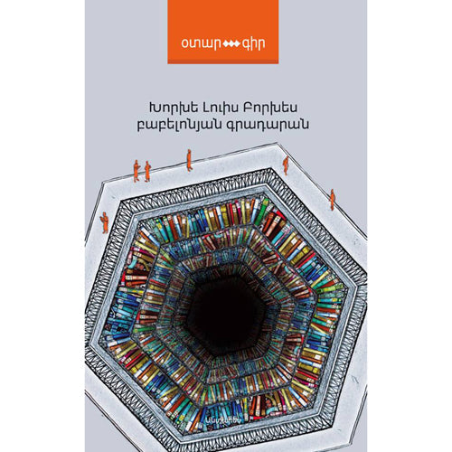 Jorge Luis Borges - The Library of Babel