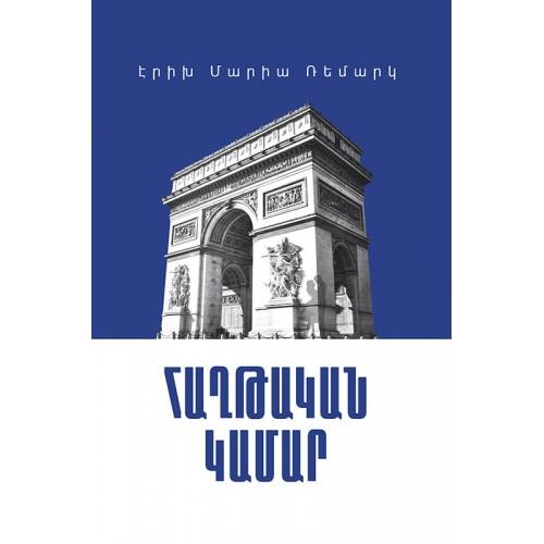 Erich Maria Remarque - Arch of Triumph