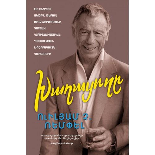 William C. Rempel - The Gambler. How Penniless Dropout Kirk Kerkorian Became the Greatest Deal Maker in Capitalist History