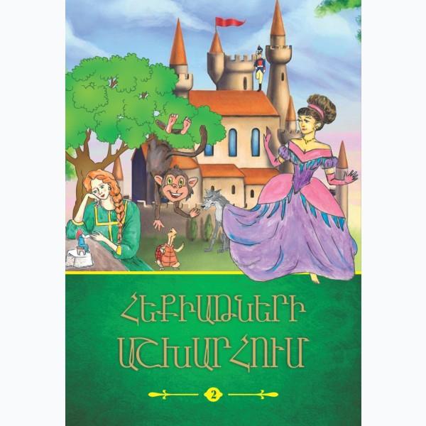 In The World of Fairy Tales. Book 2