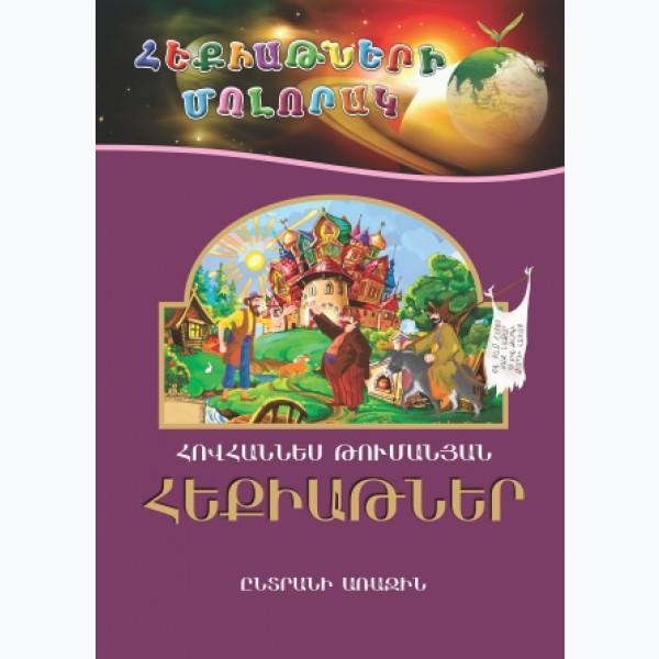 Hovhannes Tumanyan - Fairy Tales