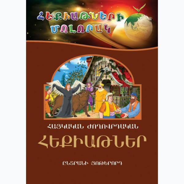 Armenian Folk Tales