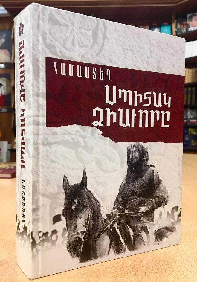 Hamastegh - The White Horseman