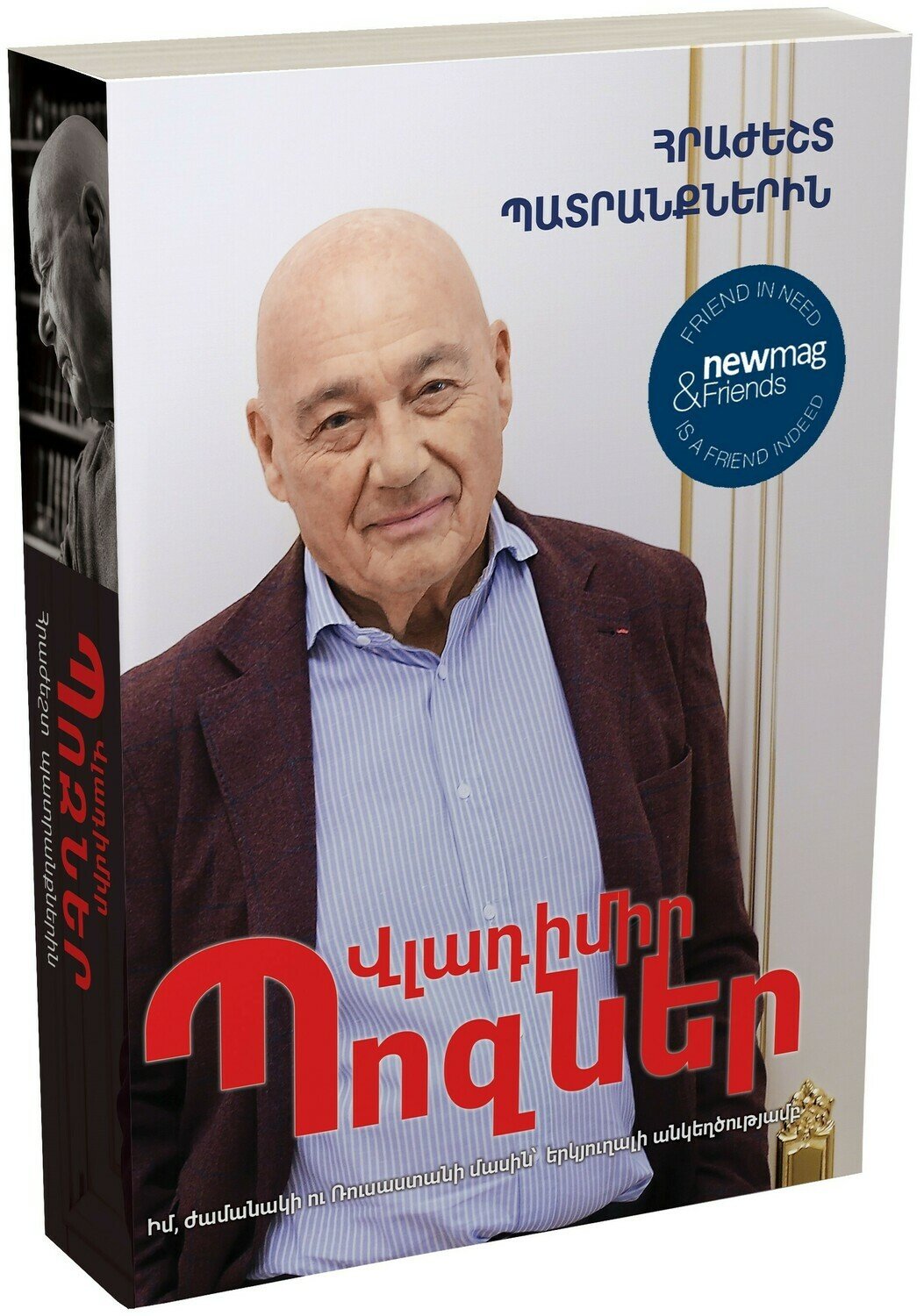 Vladimir Pozner - Goodbye to The Illusion. About Me, The Time and Russia with Terrible Sincerity