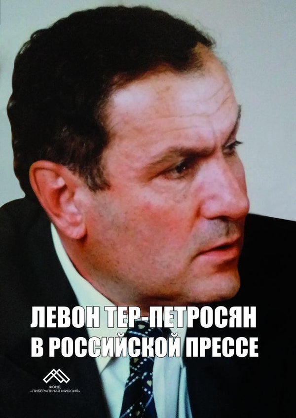 Levon Ter-Petrosyan in Russian Press