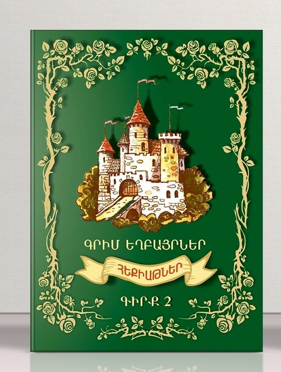 Brothers Grimm - Fairy Tales Book 2