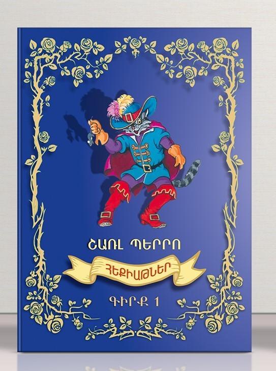 Charles Perrault - Fairy Tales Book 1