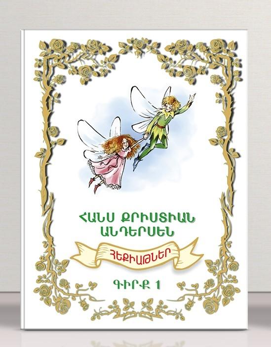 Hans Christian Andersen - Fairy tales Book 1