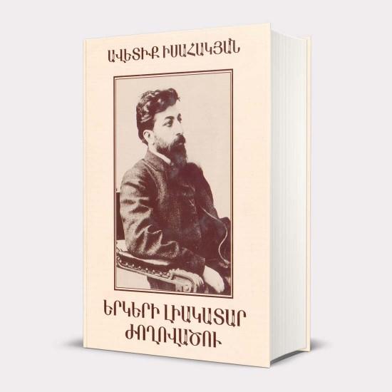 Avetik Isahakyan - A Complete Collection of Works, Volume IV