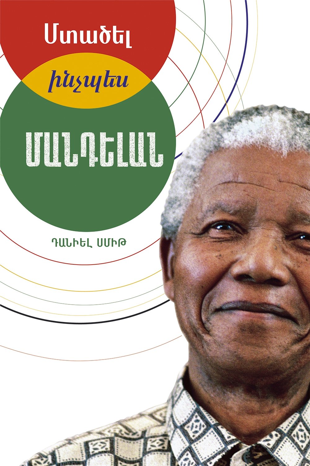 Daniel Smith - How to Think Like Mandela