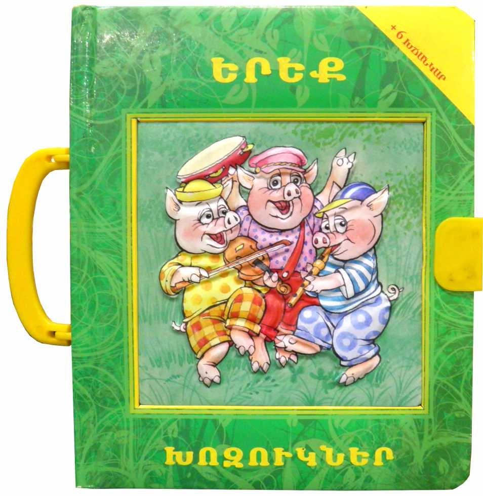 The Three Pigs ( Puzzle Book )