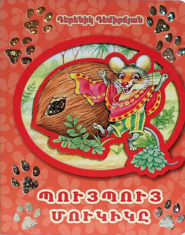 Derenik Demirchyan - The Puypuy Mouse