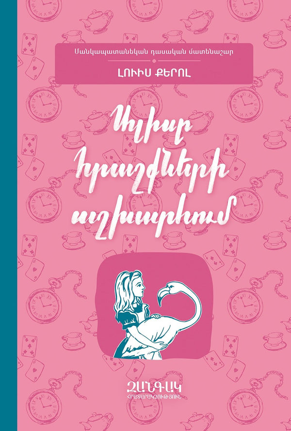 Lewis Carroll - Alice's Adventures in Wonderland