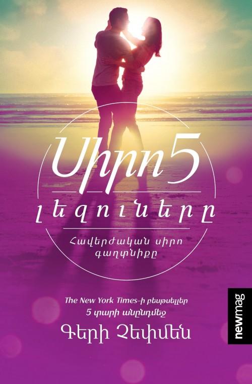 Gary Chapman - The Five Love Languages