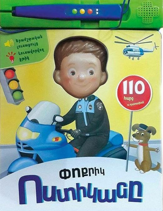 The Little Policeman