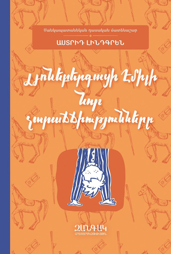 Astrid Lindgren - New Pranks of Emil from Lonneberga