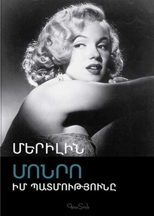 Marilyn Monroe - My Story
