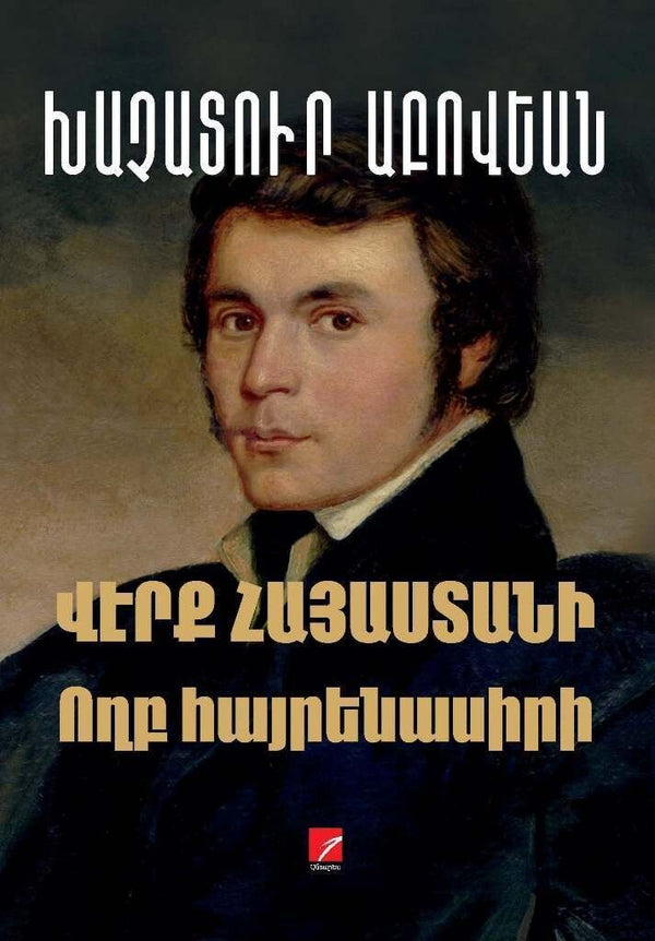 Khachatur Abovyan - Wounds of Armenia: Lamentation of A Patriot