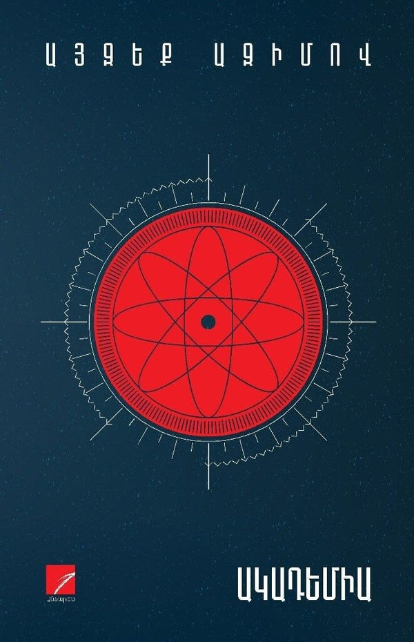 Isaac Asimov - Foundation. Book 1