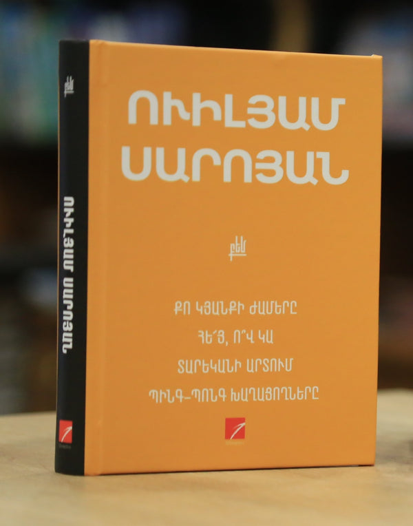 William Saroyan - Plays