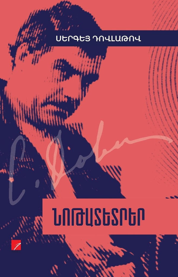 Sergei Dovlatov - Notebooks